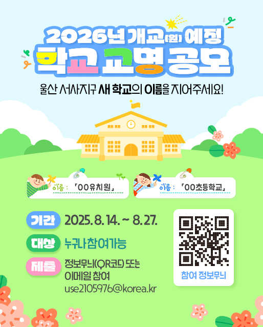 2026년 개교(원) 예정 학교 교명 공모